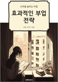 효과적인 부업 전략