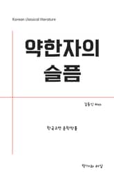 약한자의 슬픔 표지 이미지