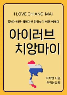 아이러브 치앙마이