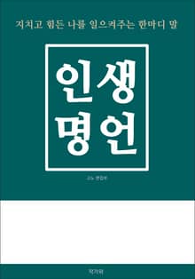 인생 명언
