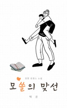 모쏠의 맞선