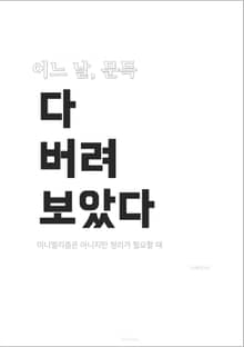 어느 날, 문득 다 버려 보았다