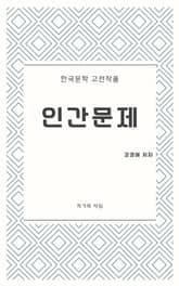 인간문제 표지 이미지