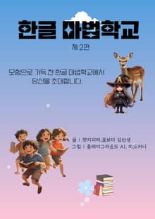 한글 마법학교 2편