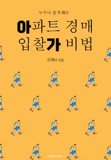 아파트 경매 입찰가 비법