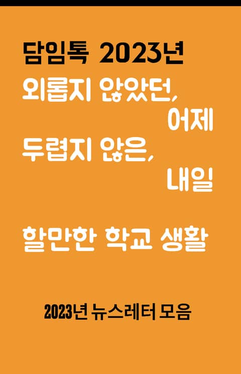 담임톡 소식지 전자책 표지 이미지