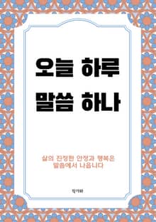 오늘 하루, 말씀 하나
