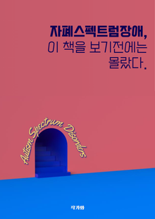 자폐스펙트럼 장애, 이 책을 보기 전에는 몰랐다.