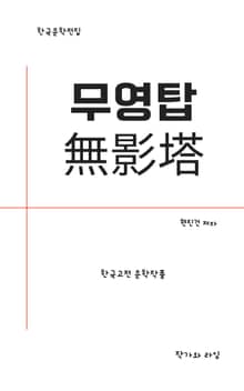 무영탑