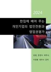 2024 한입에 베어 무는 개인기업의 법인전환과 영업권 평가 표지 이미지