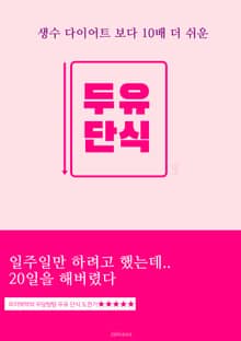 생수 다이어트 보다 10배 더 쉬운 두유 단식