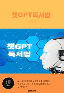 챗GPT독서법