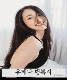 유해나 행복시