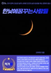 한낮에꿈꾸는사람들 표지 이미지