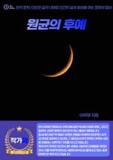 원균의 후예 표지 이미지