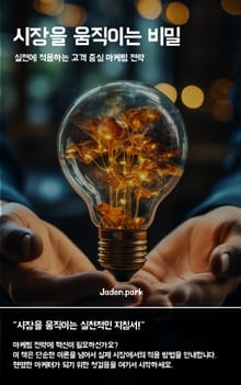 시장을 움직이는 비밀
