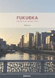 후쿠오카