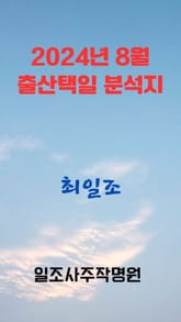 2024년 8월 출산 택일 분석지 표지 이미지