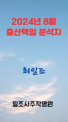 2024년 8월 출산 택일 분석지