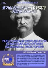호기심 많은 곤두르 공화국과 기발한 스케치들(THE CURIOUS REPUBLIC OF GONDOUR AND OTHER WHIMSICAL SKETCHES) 표지 이미지