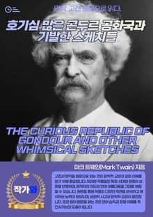 호기심 많은 곤두르 공화국과 기발한 스케치들(THE CURIOUS REPUBLIC OF GONDOUR AND OTHER WHIMSICAL SKETCHES)