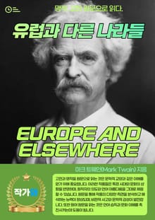 유럽과 다른 나라들(EUROPE AND ELSEWHERE)
