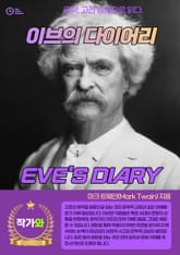 이브의 다이어리(EVE'S DIARY) 표지 이미지
