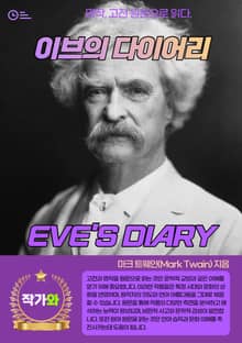 이브의 다이어리(EVE'S DIARY)