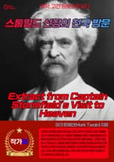 스톰필드 선장의 천국 방문(Extract from Captain Stormfield’s Visit to Heaven) 표지 이미지