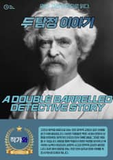 두 탐정 이야기(A DOUBLE BARRELLED DETECTIVE STORY) 표지 이미지