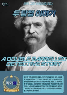 두 탐정 이야기(A DOUBLE BARRELLED DETECTIVE STORY)