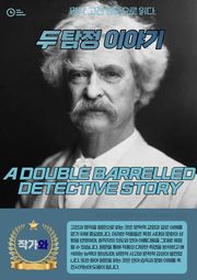 두 탐정 이야기(A DOUBLE BARRELLED DETECTIVE STORY)