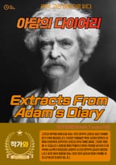 아담의 다이어리(Extracts From Adam’s Diary) 표지 이미지