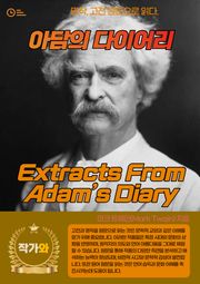아담의 다이어리(Extracts From Adam’s Diary)