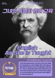 그녀의 특별한 영어 교육(English As She is Taught)