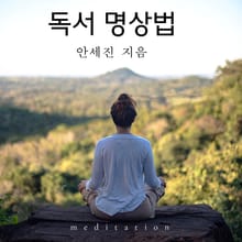 독서명상법