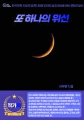 또 하나의 위선 표지 이미지