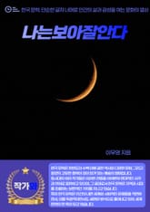 나는보아잘안다 표지 이미지