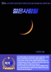 젊은사람들 표지 이미지