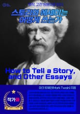 스토리와 에세이는 어떻게 쓰는가(How to Tell a Story and Other Essays) 표지 이미지
