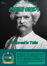 한 말의 이야기(A Horse's Tale) 표지 이미지