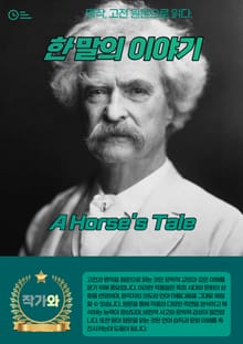 한 말의 이야기(A Horse's Tale)