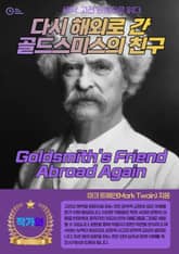 다시 해외로 간 골드스미스의 친구(Goldsmith's Friend Abroad Again) 표지 이미지