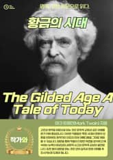 황금의 시대(The Gilded Age A Tale of Today) 표지 이미지