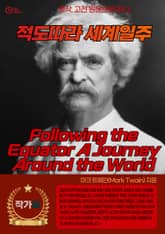 적도따라 세계일주(Following the Equator A Journey Around the World) 표지 이미지