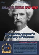 페니모어 쿠퍼의 문학 범죄(Fenimore Cooper's Literary Offences) 표지 이미지