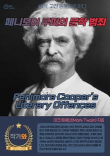 페니모어 쿠퍼의 문학 범죄(Fenimore Cooper's Literary Offences)
