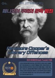 페니모어 쿠퍼의 문학 범죄(Fenimore Cooper's Literary Offences)