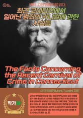 최근 코네티컷에서 일어난 범죄의 카니발에 관한 사실들(The Facts Concerning the Recent Carnival of Crime in Connecticut) 표지 이미지