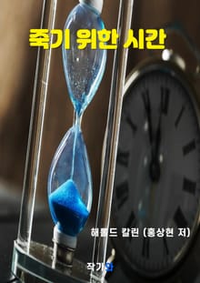 죽기 위한 시간